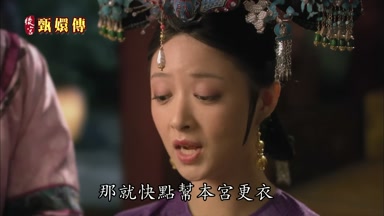 那就快點幫本宮更衣