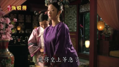 免得皇上等急了