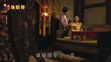 娘娘操勞了一日