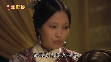 娘娘不想笑也得笑