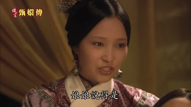 娘娘說得是