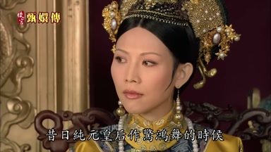 昔日純元皇后作驚鴻舞的時候