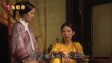 三阿哥根本就比不上他