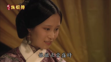 娘娘正當盛時