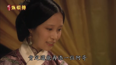 肯定還能再添一位阿哥