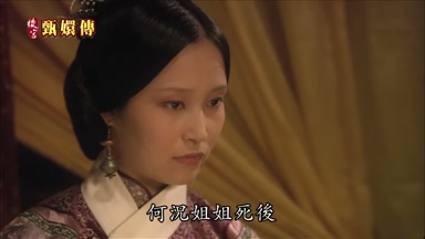 何況姐姐死後