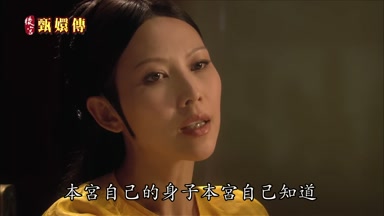 本宮自己的身子本宮自己知道