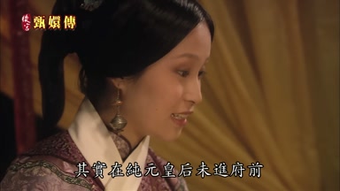 其實在純元皇后未進府前