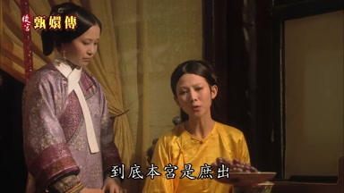 到底本宮是庶出