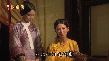 不比姐姐是嫡出