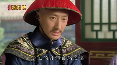 小主的身體自然安逸