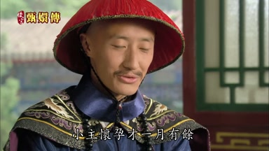小主懷孕才一月有餘