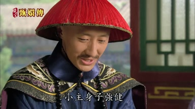 小主身子強健