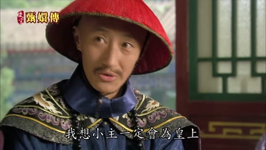 我想小主一定會為皇上