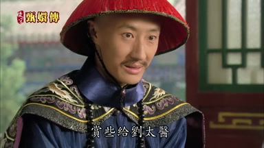 賞些給劉太醫