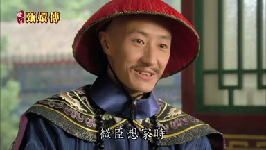 微臣想家時