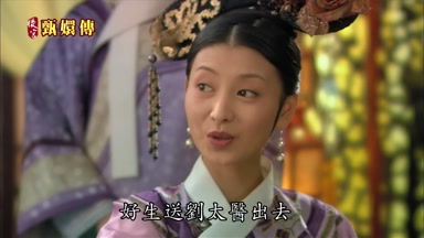好生送劉太醫出去是