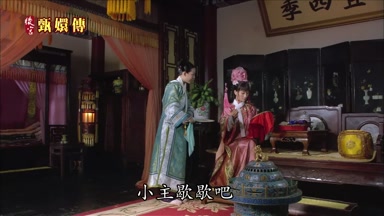 小主歇歇吧