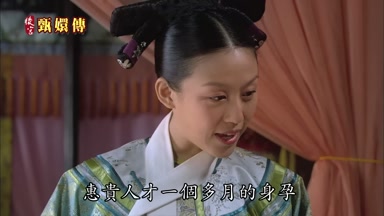 惠貴人才一個多月的身孕