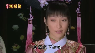 母親現下如何