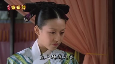 皇上連我是誰