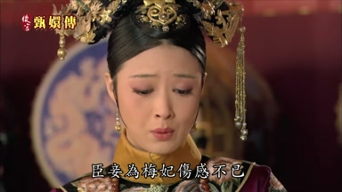 臣妾為梅妃傷感不已