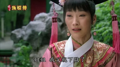 姐姐我父親下獄了