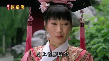 皇上龍顏震怒