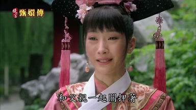 和父親一起關押著