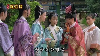 爹爹性命難保