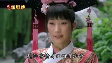 這件事情眉姐姐有法子