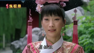 眉姐姐