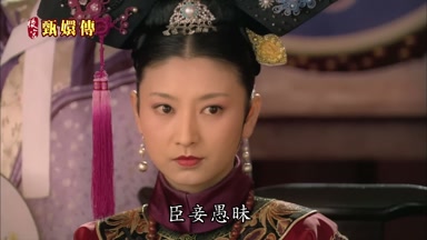 臣妾愚昧