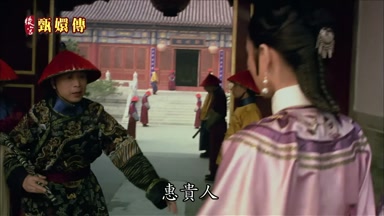 惠貴人