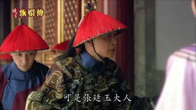 可是張廷玉大人