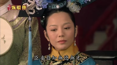 臣妾自知無德無才