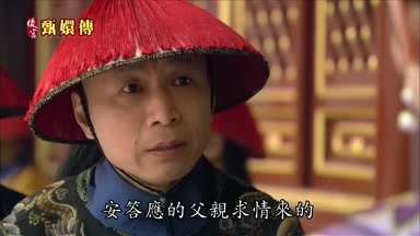 安答應的父親求情來的