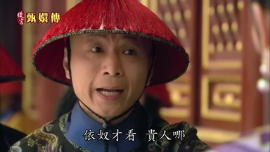 依奴才看貴人哪