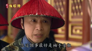 您這個事最好是袖手旁觀
