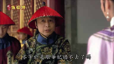 不等於是跟華妃過不去了嗎