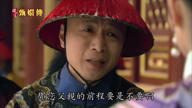 那您父親的前程要是不要啊