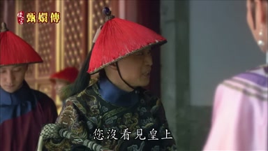 您沒看見皇上