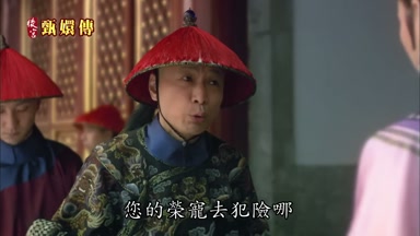 您的榮寵去犯險哪