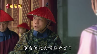 眼看著就要協理六宮了