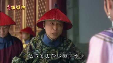 犯不著去蹚這攤渾水呀