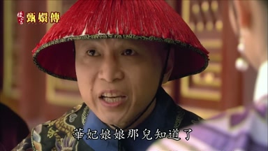 華妃娘娘那兒知道了