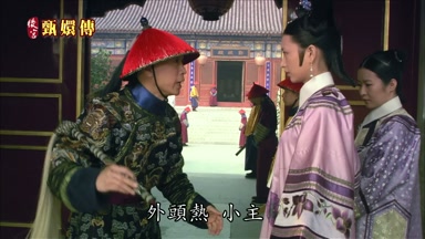 外頭熱小主