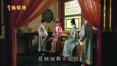 眉姐姐都不能救