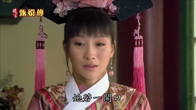 她若一開口