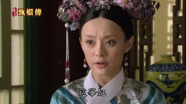 這華妃
